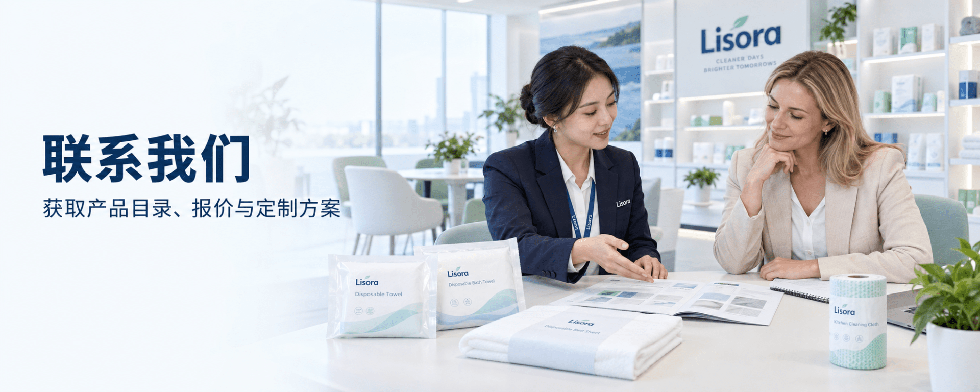 联系丽丝洁雅横幅，两位女士洽谈一次性无纺布产品